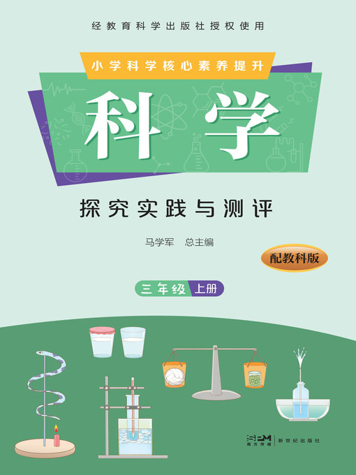Title details for 科学·探究实践与测评·三年级上册 by 马学军总主编 - Available